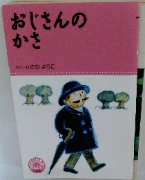 おじさんのかさ　[さく・え]さのようこ