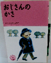 おじさんのかさ　[さく・え]さのようこ