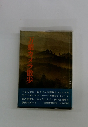 万葉カメラ散歩