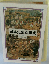 日本史史料集成