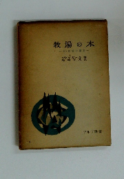 牧場の本一牧場の美一