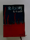 鬼火の町