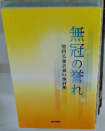無冠の誉れ