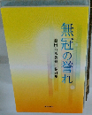 無冠の誉れ