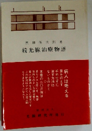 続光線治療物語