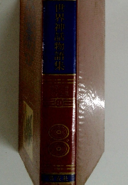 世界神話物語集