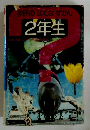 学研のはてなずかん 2年生