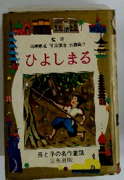 母と子の名作童話　ひよしまる