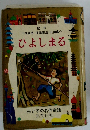 母と子の名作童話　ひよしまる