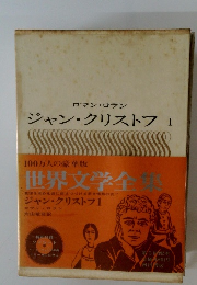 世界文学全集　ジャン・クリストフ1