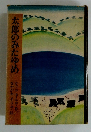 太郎のみたゆめ