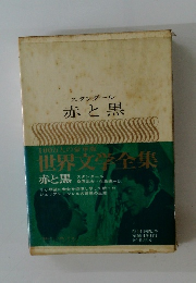 世界文学全集　スタンダール 赤と黒