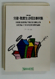 2001年版 労働・職業生活相談事例集(スペイン語)