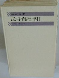 最新看護学全書 35 母性看護学2