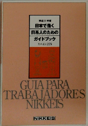 日系人のためのガイドブック　