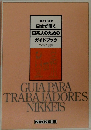 日系人のためのガイドブック　