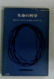 生命の科学