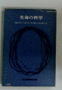 生命の科学