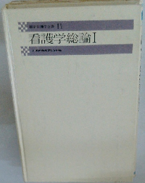 最新看護学全書 11 看護学総論Ⅰ