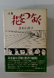 詩集花をつなぐ