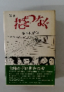 詩集花をつなぐ