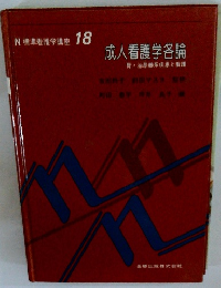 成人看護学各論　腎泌尿器系疾患と看護