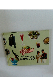 LIGHT COOKING 12　世界のお酒とおつまみ　ドリンクブック