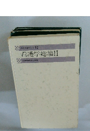 最新看護学全書 12 看護学総論Ⅱ