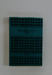 古典と伝統について