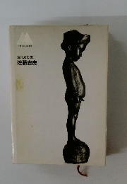 現代彫刻集Ⅰ佐藤忠良