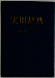 実用辞典