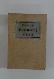 著郎大部阿日の太三集