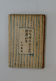 中等學生のための朗讀詩集