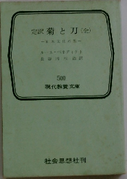 定訳菊と刀(全)　一日本文化の型一　現代教養文庫