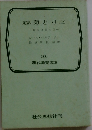定訳菊と刀(全)　一日本文化の型一　現代教養文庫