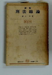 新版 刑法総論