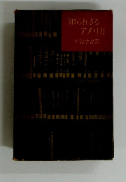 知られざるアメリカ中谷宇吉郎