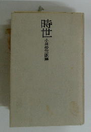 時世　