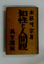 知性と人間観
