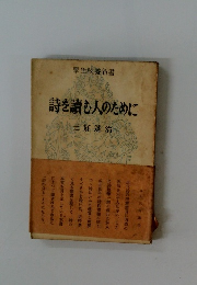 詩を読む人のために