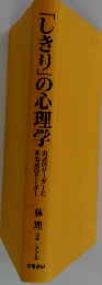 「しきり」の心理学
