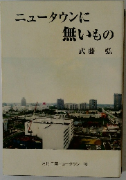 ニュータウンに無いもの　