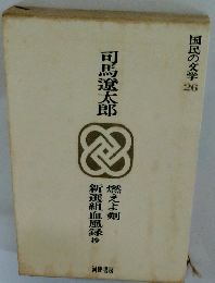 国民の文学 26　燃えよ剣 新選組血風録抄