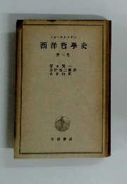 西洋哲學史 第三卷