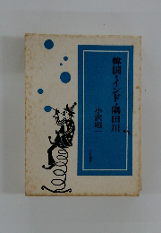 韓国・インド・隅田川