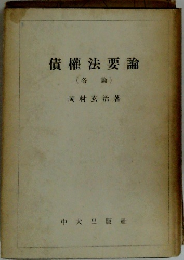 債權法要論 各 論