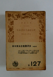 日本資本主義發達史