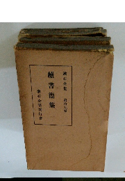 續書簡集　第拾九卷