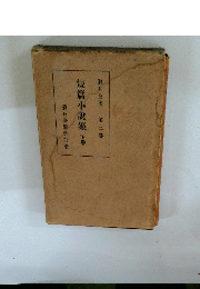 短篇小説集  下