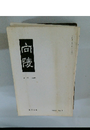 向陵　1999年4月号　Vol. 41 No.1